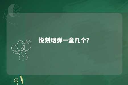 悦刻烟弹一盒几个？ 